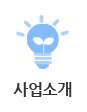 사업소개