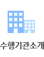 수행기관소개