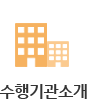 수행기관소개