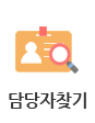 담당자찾기