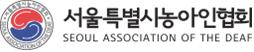 (사)한국농아인협회 서울특별시협회 로고